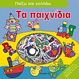 ΠΕΡΙΣΣΟΤΕΡΑ ΑΠΟ 25 ΤΣΟΧΙΝΑ ΠΑΙΧΝΙΔΙΑ. ΤΑ ΠΑΙΧΝΙΔΙΑ ΠΑΙΖΩ ΚΑΙ ΚΟΛΛΑΩ