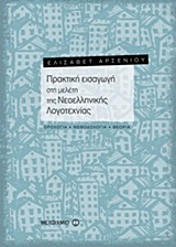 ΠΡΑΚΤΙΚΗ ΕΙΣΑΓΩΓΗ ΣΤΗ ΜΕΛΕΤΗ ΤΗΣ ΝΕΟΕΛΛΗΝΙΚΗΣ ΛΟΓΟΤΕΧΝΙΑΣ ΠΡΑΚΤΙΚΗ ΕΙΣΑΓΩΓΗ ΣΤΗ ΜΕΛΕΤΗ ΤΗΣ ΝΕΟΕΛΛΗΝΙΚΗΣ ΛΟΓΟΤΕΧΝΙΑΣ