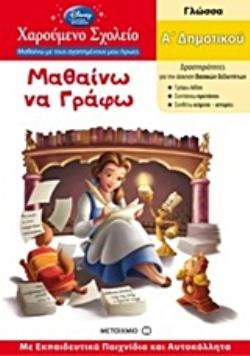 ΜΑΘΑΙΝΩ ΝΑ ΓΡΑΦΩ Α' ΔΗΜΟΤΙΚΟΥ ΓΛΩΣΣΑ: ΜΕ ΕΚΠΑΙΔΕΥΤΙΚΑ ΠΑΙΧΝΙΔΙΑ ΚΑΙ ΑΥΤΟΚΟΛΛΗΤΑ,ΣΕΙΡΑ ΧΑΡΟΥΜΕΝΟ ΣΧΟΛΕΙΟ - ΜΑΘΑΙΝΩ ΜΕ ΤΟΥΣ ΑΓΑΠΗΜ ΜΑΘΑΙΝΩ ΝΑ ΓΡΑΦΩ Α' ΔΗΜΟΤΙΚΟΥ ΓΛΩΣΣΑ: ΜΕ ΕΚΠΑΙΔΕΥΤΙΚΑ ΠΑΙΧΝΙΔΙΑ ΚΑΙ ΑΥΤΟΚΟΛΛΗΤΑ,ΣΕΙΡΑ ΧΑΡΟΥΜΕΝΟ ΣΧΟΛΕΙΟ - ΜΑΘΑΙΝΩ ΜΕ ΤΟΥΣ ΑΓΑΠΗΜ