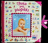 ΓΛΥΚΟ ΜΑΣ ΜΩΡΑΚΙ (ΡΟΖ)