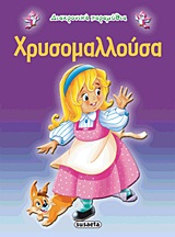 ΔΙΑΧΡΟΝΙΚΑ ΠΑΡΑΜΥΘΙΑ:ΧΡΥΣΟΜΑΛΛΟΥΣΑ 2Η ΕΚΔΟΣΗ