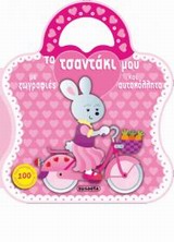 ΤΟ ΤΣΑΝΤΑΚΙ ΜΟΥ ΜΕ ΖΩΓΡΑΦΙΕΣ ΚΑΙ ΑΥΤΟΚΟΛΛΗΤΑ ΖΩΓΡΑΦΙΕΣ ΚΑΙ ΑΥΤΟΚΟΛΛΗΤΑ