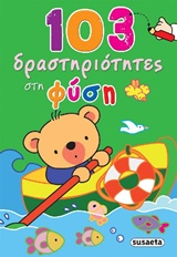 103 ΔΡΑΣΤΗΡΙΟΤΗΤΕΣ ΣΤΗ ΦΥΣΗ 103 ΔΡΑΣΤΗΡΙΟΤΗΤΕΣ ΣΤΗ ΦΥΣΗ