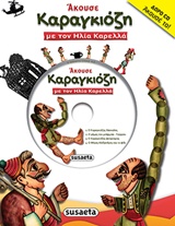ΑΚΟΥΣΕ ΑΚΟΥΣΕ ΚΑΡΑΓΚΙΟΖΗ CD