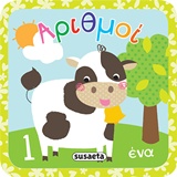 ΑΡΙΘΜΟΙ: ΕΝΑ Η ΠΡΩΤΗ ΜΟΥ ΒΙΒΛΙΟΘΗΚΗ