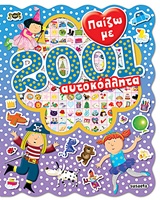 8 ΣΕΛ. ΑΥΤΟΚΟΛΛΗΤΑ ΠΑΙΖΩ ΜΕ 2001 ΑΥΤΟΚΟΛΛΗΤΑ
