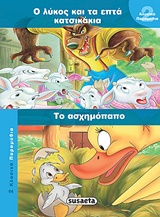 Ο ΛΥΚΟΣ ΚΑΙ ΤΑ ΕΦΤΑ ΚΑΤΣΙΚΑΚΙΑ. ΤΟ ΑΣΧΗΜΟΠΑΠΟ 2 ΚΛΑΣΙΚΑ ΠΑΡΑΜΥΘΙΑ Ο ΛΥΚΟΣ ΚΑΙ ΤΑ ΕΦΤΑ ΚΑΤΣΙΚΑΚΙΑ. ΤΟ ΑΣΧΗΜΟΠΑΠΟ 2 ΚΛΑΣΙΚΑ ΠΑΡΑΜΥΘΙΑ