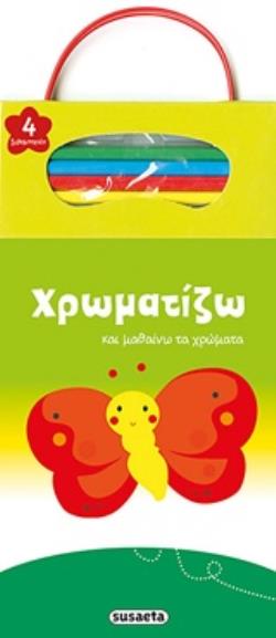 4 ΞΥΛΟΜΠΟΓΙΕΣ ΧΡΩΜΑΤΙΖΩ ΚΑΙ ΜΑΘΑΙΝΩ ΤΑ ΧΡΩΜΑΤΑ: ΠΕΤΑΛΟΥΔΑ 4 ΞΥΛΟΜΠΟΓΙΕΣ ΧΡΩΜΑΤΙΖΩ ΚΑΙ ΜΑΘΑΙΝΩ ΤΑ ΧΡΩΜΑΤΑ: ΠΕΤΑΛΟΥΔΑ