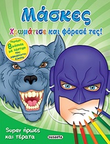 8 ΜΑΣΚΕΣ ΜΕ ΛΑΣΤΙΧΟ ΠΟΥ ΑΦΑΙΡΟΥΝΤΑΙ ΕΥΚΟΛΑ ΜΑΣΚΕΣ: SUPER ΗΡΩΕΣ ΚΑΙ ΤΕΡΑΤΑ ΧΡΩΜΑΤΙΣΕ ΚΑΙ ΦΟΡΕΣΕ ΤΕΣ! 8 ΜΑΣΚΕΣ ΜΕ ΛΑΣΤΙΧΟ ΠΟΥ ΑΦΑΙΡΟΥΝΤΑΙ ΕΥΚΟΛΑ ΜΑΣΚΕΣ: SUPER ΗΡΩΕΣ ΚΑΙ ΤΕΡΑΤΑ ΧΡΩΜΑΤΙΣΕ ΚΑΙ ΦΟΡΕΣΕ ΤΕΣ!