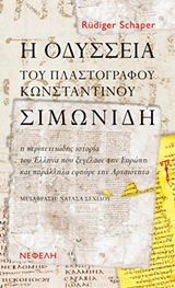 ΒΙΟΓΡΑΦΙΕΣ Η ΟΔΥΣΣΕΙΑ ΤΟΥ ΠΛΑΣΤΟΓΡΑΦΟΥ ΚΩΝΣΤΑΝΤΙΝΟΥ ΣΙΜΩΝΙΔΗ Η ΠΕΡΙΠΕΤΕΙΩΔΗΣ ΙΣΤΟΡΙΑ ΤΟΥ ΕΛΛΗΝΑ ΠΟΥ ΞΕΓΕΛΑΣΕ ΤΗΝ ΕΥΡΩΠΗ ΚΑΙ ΠΑΡΑ