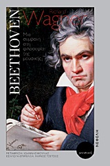 BEETHOVEN ΜΙΑ ΣΥΜΒΟΛΗ ΣΤΗ ΦΙΛΟΣΟΦΙΑ ΤΗΣ ΜΟΥΣΙΚΗΣ ΕΙΣΑΓΩΓΗ: ΜΑΡΚΟΣ ΤΣΕΤΣΟΣ BEETHOVEN ΜΙΑ ΣΥΜΒΟΛΗ ΣΤΗ ΦΙΛΟΣΟΦΙΑ ΤΗΣ ΜΟΥΣΙΚΗΣ ΕΙΣΑΓΩΓΗ: ΜΑΡΚΟΣ ΤΣΕΤΣΟΣ