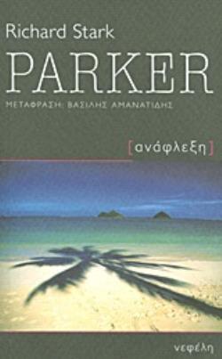 PARKER ΑΝΑΦΛΕΞΗ