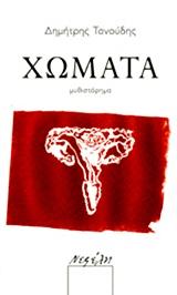 ΧΩΜΑΤΑ