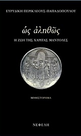 ΩΣ ΑΛΗΘΩΣ Η ΖΩΗ ΤΗΣ ΧΑΡΙΤΑΣ ΜΑΝΤΟΛΕΣ