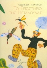 ΤΟ ΕΡΓΑΣΤΗΡΙΟ ΤΗΣ ΠΕΤΑΛΟΥΔΑΣ ΤΣΑΛΑΠΕΤΕΙΝΟΣ 1Η ΕΚΔΟΣΗ