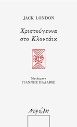 ΧΡΙΣΤΟΥΓΕΝΝΑ ΣΤΟ ΚΛΟΝΤΑΙΚ