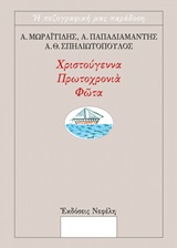 ΧΡΙΣΤΟΥΓΕΝΝΑ, ΠΡΩΤΟΧΡΟΝΙΑ, ΦΩΤΑ ΠΡΩΤΟΤΥΠΑ ΔΙΗΓΗΜΑΤΑ