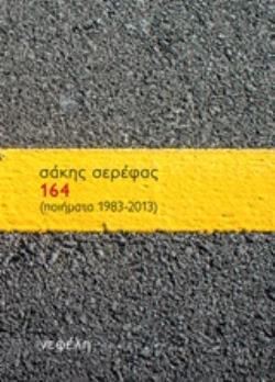 164 (ΠΟΙΗΜΑΤΑ 1983-2013)