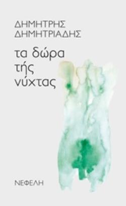 ΤΑ ΔΩΡΑ ΤΗΣ ΝΥΧΤΑΣ