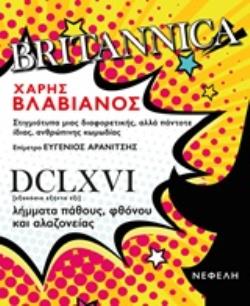 BRITANNICA ΣΤΙΓΜΙΟΤΥΠΑ ΜΙΑΣ ΔΙΑΦΟΡΕΤΙΚΗΣ, ΑΛΛΑ ΠΑΝΤΟΤΕ ΙΔΙΑΣ, ΑΝΘΡΩΠΙΝΗΣ ΚΩΜΩΔΙΑΣ BRITANNICA ΣΤΙΓΜΙΟΤΥΠΑ ΜΙΑΣ ΔΙΑΦΟΡΕΤΙΚΗΣ, ΑΛΛΑ ΠΑΝΤΟΤΕ ΙΔΙΑΣ, ΑΝΘΡΩΠΙΝΗΣ ΚΩΜΩΔΙΑΣ