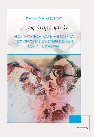 ...ΩΣ ΟΝΟΜΑ ΨΙΛΟΝ Η ΣΥΓΚΡΟΤΗΣΗ ΚΑΙ Η ΛΕΙΤΟΥΡΓΙΑ ΤΟΥ ΠΡΟΣΩΠΕΙΟΥ ΣΤΗΝ ΠΟΙΗΣΗ ΤΟΥ Κ. Π. ΚΑΒΑΦΗ ...ΩΣ ΟΝΟΜΑ ΨΙΛΟΝ Η ΣΥΓΚΡΟΤΗΣΗ ΚΑΙ Η ΛΕΙΤΟΥΡΓΙΑ ΤΟΥ ΠΡΟΣΩΠΕΙΟΥ ΣΤΗΝ ΠΟΙΗΣΗ ΤΟΥ Κ. Π. ΚΑΒΑΦΗ