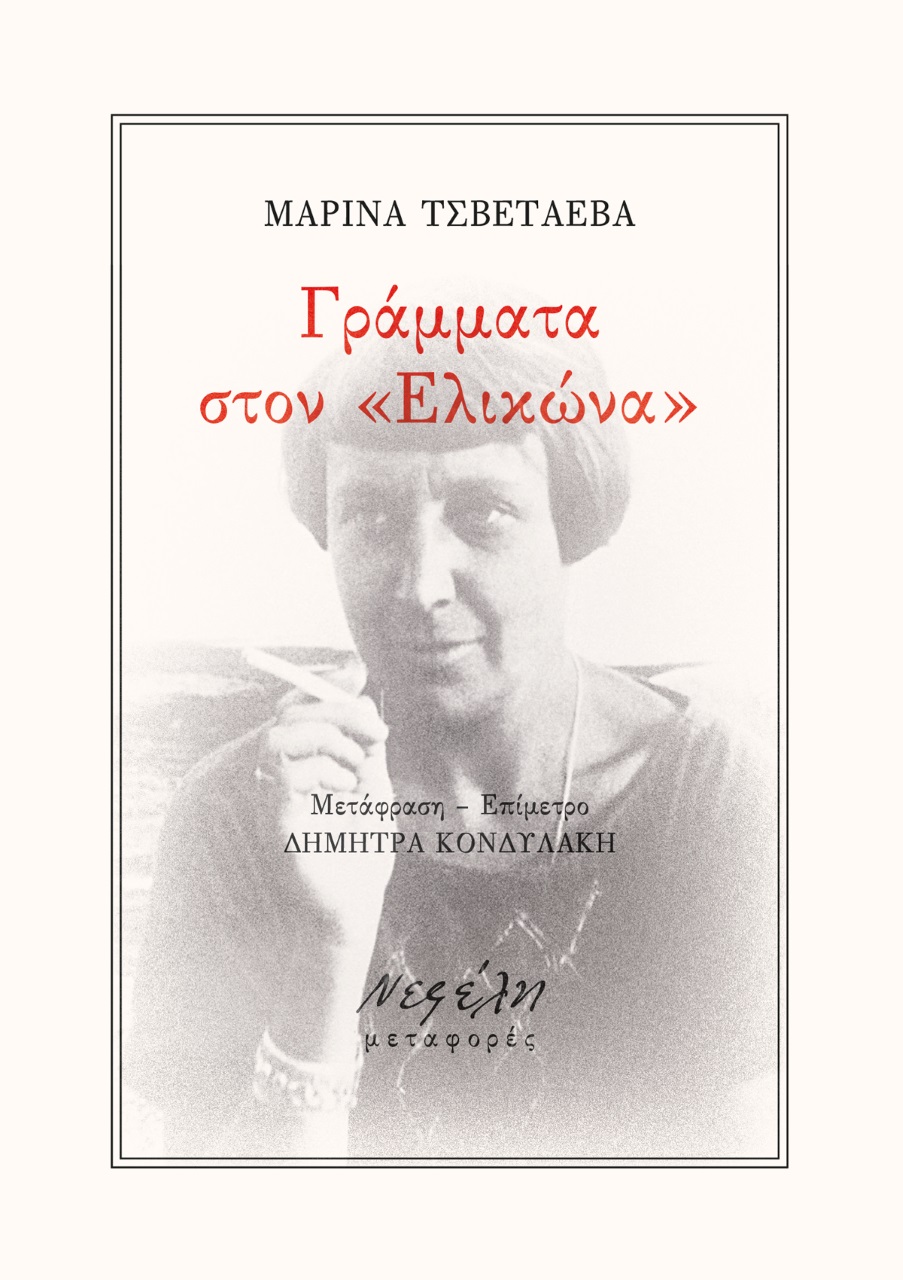 ΓΡΑΜΜΑΤΑ ΣΤΟΝ ΕΛΙΚΩΝΑ