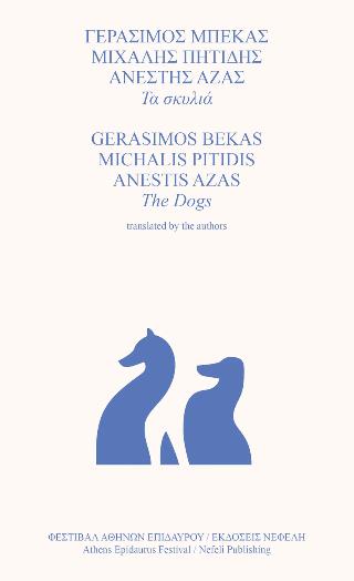 ΤΑ ΣΚΥΛΙΑ ( ΔΙΓΛΩΣΣΗ ΕΚΔΟΣΗ, ΕΛΛΗΝΙΚΑ-ΑΓΓΛΙΚΑ )
