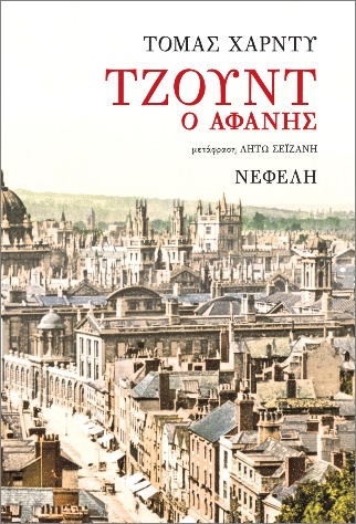 ΤΖΟΥΝΤ Ο ΑΦΑΝΗΣ 2Η ΕΚΔΟΣΗ