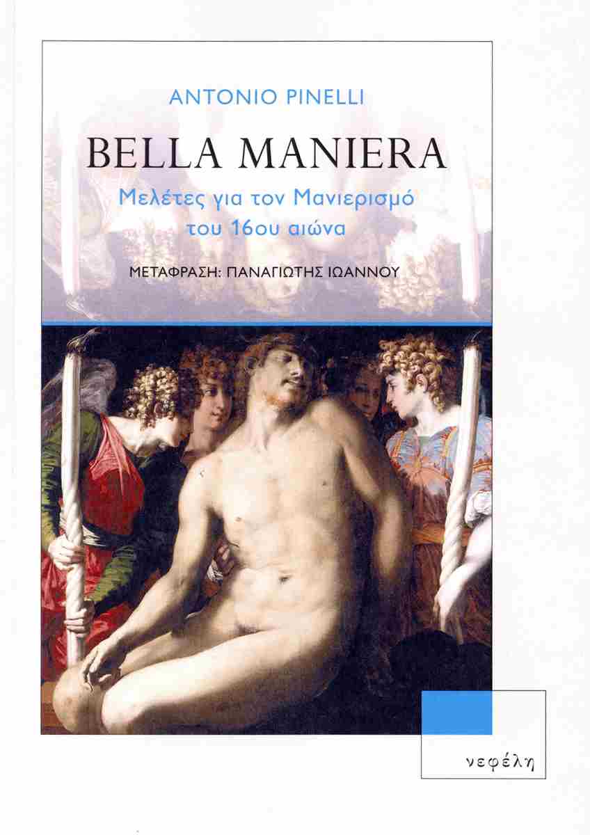BELLA MANIERA : ΜΕΛΕΤΕΣ ΓΙΑ ΤΟΝ ΜΑΝΙΕΡΙΣΜΟ ΤΟΥ 16ΟΥ ΑΙΩΝΑ BELLA MANIERA : ΜΕΛΕΤΕΣ ΓΙΑ ΤΟΝ ΜΑΝΙΕΡΙΣΜΟ ΤΟΥ 16ΟΥ ΑΙΩΝΑ