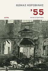 '55 ΜΥΘΙΣΤΟΡΗΜΑ '55 ΜΥΘΙΣΤΟΡΗΜΑ