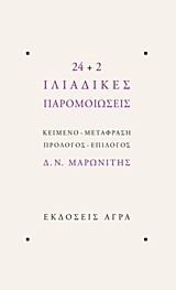 24+2 ΙΛΙΑΔΙΚΕΣ ΠΑΡΟΜΟΙΩΣΕΙΣ