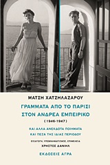 ΓΡΑΜΜΑΤΑ ΑΠΟ ΤΟ ΠΑΡΙΣΙ ΣΤΟΝ ΑΝΔΡΕΑ ΕΜΠΕΙΡΙΚΟ (1946-1947) ΚΑΙ ΑΛΛΑ ΑΝΕΚΔΟΤΑ ΠΟΙΗΜΑΤΑ ΚΑΙ ΠΕΖΑ ΤΗΣ ΙΔΙΑΣ ΠΕΡΙΟΔΟΥ 2Η ΕΚΔΟΣΗ