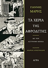 ΤΑ ΧΕΡΙΑ ΤΗΣ ΑΦΡΟΔΙΤΗΣ ΜΕ ΤΟΝ ΑΣΤΥΝΟΜΟ ΜΠΕΚΑ: ΜΥΘΙΣΤΟΡΗΜΑ ΑΓΩΝΙΑΣ ΚΑΙ ΜΥΣΤΗΡΙΟΥ 2Η ΕΚΔΟΣΗ ΤΑ ΧΕΡΙΑ ΤΗΣ ΑΦΡΟΔΙΤΗΣ ΜΕ ΤΟΝ ΑΣΤΥΝΟΜΟ ΜΠΕΚΑ: ΜΥΘΙΣΤΟΡΗΜΑ ΑΓΩΝΙΑΣ ΚΑΙ ΜΥΣΤΗΡΙΟΥ 2Η ΕΚΔΟΣΗ