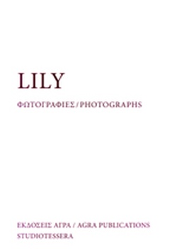LILY ΦΩΤΟΓΡΑΦΙΕΣ ΔΙΓΛΩΣΣΟ