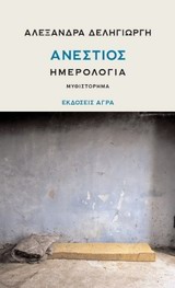 ΑΝΕΣΤΙΟΣ ΗΜΕΡΟΛΟΓΙΑ