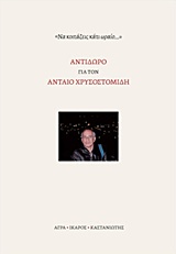 ΑΝΤΙΔΩΡΟ ΓΙΑ ΤΟΝ ΑΝΤΑΙΟ ΧΡΥΣΟΣΤΟΜΙΔΗ ΝΑ ΚΟΙΤΑΖΕΙΣ ΚΑΤΙ ΩΡΑΙΟ...