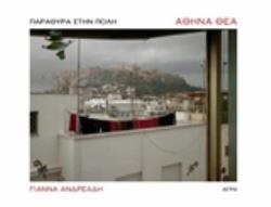 ΑΘΗΝΑ ΘΕΑ ΠΑΡΑΘΥΡΑ ΣΤΗΝ ΠΟΛΗ