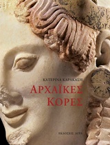 ΑΡΧΑΙΚΕΣ ΚΟΡΕΣ ΑΡΧΑΙΚΕΣ ΚΟΡΕΣ