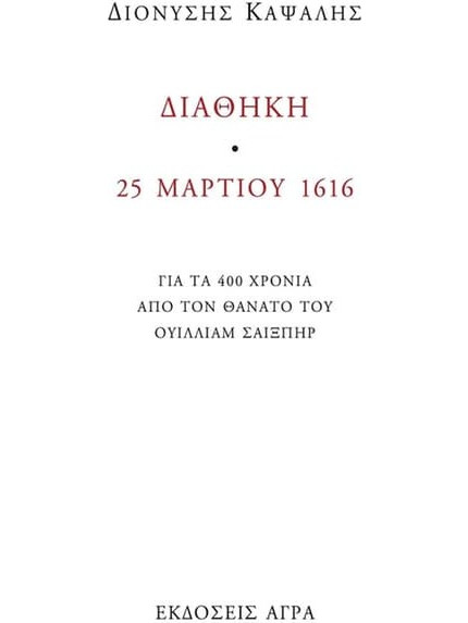 ΔΙΑΘΗΚΗ. 25 ΜΑΡΤΙΟΥ 1616