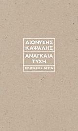 ΑΝΑΓΚΑΙΑ ΤΥΧΗ ΤΕΣΣΕΡΑ ΔΟΚΙΜΙΑ