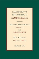ΓΑΛΛΙΚΟ ΘΕΑΤΡΟ ΤΟΤΕ ΚΑΙ ΤΩΡΑ: ΣΥΜΒΟΛΙΣΜΟΣ: ΠΕΛΛΕΑΣ ΚΑΙ ΜΕΛΙΣΣΑΝΘΗ. ΧΡΥΣΟ ΚΕΦΑΛΙ ΓΑΛΛΙΚΟ ΘΕΑΤΡΟ ΤΟΤΕ ΚΑΙ ΤΩΡΑ
