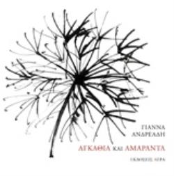 ΑΓΚΑΘΙΑ ΚΑΙ ΑΜΑΡΑΝΤΑ