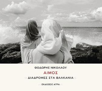 ΑΙΜΟΣ ΔΙΑΔΡΟΜΕΣ ΣΤΑ ΒΑΛΚΑΝΙΑ