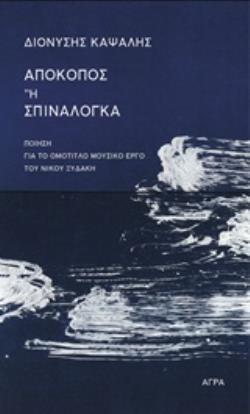 ΑΠΟΚΟΠΟΣ Η ΣΠΙΝΑΛΟΓΚΑ ΠΟΙΗΣΗ ΓΙΑ ΤΟ ΟΜΟΤΙΤΛΟ ΜΟΥΣΙΚΟ ΕΡΓΟ ΤΟΥ ΝΙΚΟΥ ΞΥΔΑΚΗ