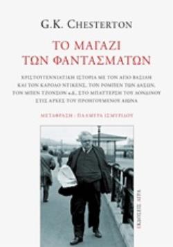 ΤΟ ΜΑΓΑΖΙ ΤΩΝ ΦΑΝΤΑΣΜΑΤΩΝ ΧΡΙΣΤΟΥΓΕΝΝΙΑΤΙΚΗ ΙΣΤΟΡΙΑ ΜΕ ΤΟΝ ΑΓΙΟ ΒΑΣΙΛΗ ΚΑΙ ΤΟΝ ΚΑΡΟΛΟ ΝΤΙΚΕΝΣ, ΤΟΝ ΡΟΜΠΕΝ ΤΩΝ ΔΑΣΩΝ, ΤΟΝ ΜΠΕΝ ΤΖ