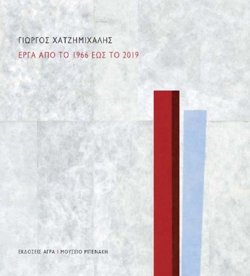 ΓΙΩΡΓΟΣ ΧΑΤΖΗΜΙΧΑΛΗΣ ΕΡΓΑ ΑΠΟ ΤΟ 1966 ΕΩΣ ΤΟ 2019 ΓΙΩΡΓΟΣ ΧΑΤΖΗΜΙΧΑΛΗΣ ΕΡΓΑ ΑΠΟ ΤΟ 1966 ΕΩΣ ΤΟ 2019