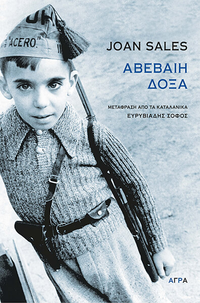 ΑΒΕΒΑΙΗ ΔΟΞΑ ΑΒΕΒΑΙΗ ΔΟΞΑ