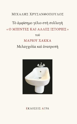 ΤΟ ΑΜΦΙΣΗΜΟ ΓΕΛΙΟ ΣΤΗ ΣΥΛΛΟΓΗ « Ο ΜΠΙΝΤΕΣ ΚΑΙ ΑΛΛΕΣ ΙΣΤΟΡΙΕΣ » ΤΟΥ ΜΑΡΙΟY ΧΑΚΚΑ ΜΕΛΑΓΧΟΛΙΑ ΚΑΙ ΑΝΑΤΡΟΠΗ ΤΟ ΑΜΦΙΣΗΜΟ ΓΕΛΙΟ ΣΤΗ ΣΥΛΛΟΓΗ « Ο ΜΠΙΝΤΕΣ ΚΑΙ ΑΛΛΕΣ ΙΣΤΟΡΙΕΣ » ΤΟΥ ΜΑΡΙΟY ΧΑΚΚΑ ΜΕΛΑΓΧΟΛΙΑ ΚΑΙ ΑΝΑΤΡΟΠΗ