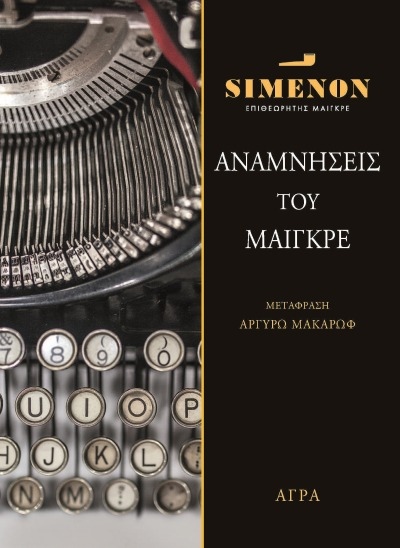ΑΝΑΜΝΗΣΕΙΣ ΤΟΥ ΜΑΙΓΚΡΕ