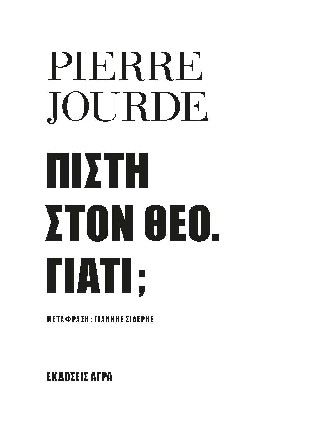 ΠΙΣΤΗ ΣΤΟΝ ΘΕΟ. ΓΙΑΤΙ; ΠΙΣΤΗ ΣΤΟΝ ΘΕΟ. ΓΙΑΤΙ;